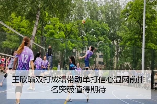 王欣瑜双打成绩带动单打信心温网前排名突破值得期待